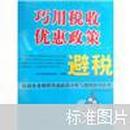 巧用税收优惠政策避税：最新企业税收优惠政策分析与避税技巧应用