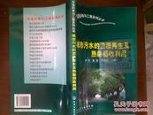 城市污水的资源再生及热能回收利用/尹军等+