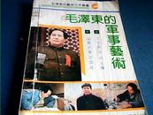 毛泽东的军事兿術----毛泽东的兿術世界叢書