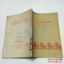 1960年初版：曲艺小丛书：一定办好民校（相声 评弹）