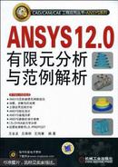 ANSYS 12.0有限元分析与范例解析