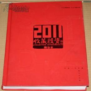 收藏投资导刊 2011精华本 【精装大16开10品未开封】