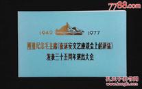 1977年隆重纪念毛主席在延安文艺座谈会上的讲话发表三十五周年大会请柬7