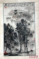 刘懋善  80年代山水精品  苏州国画院副院长C