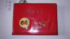 【】44毛主席诗词（注释）大量毛像，书法、 诗词  64开红塑皮装 1968年版北京 【品佳】