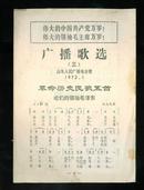 广播歌选（三）（山东人民广播电台赠·1972.1）