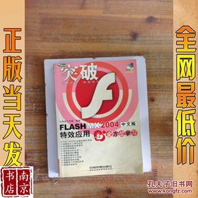 FLASH MX 2004中文版特效应用全方位学习