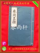 参同直指【16开线装、80年代版本？】