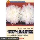 银耳种植书 雪耳栽培书 种白木耳书 银耳产业化经营致富：福建省古田县大桥镇