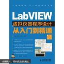 LabVIEW虚拟仪器程序设计从入门到精通（第2版）