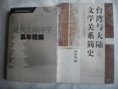 台湾与大陆文学关系简史（1652-1949）