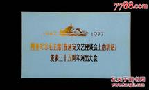 1977年隆重纪念毛主席在延安文艺座谈会上的讲话发表三十五周年大会请柬4