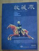 创刊号：收藏界（第1期2002年1月）