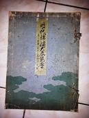 时代锦绣大展览会图录/山中定次郎/大阪山中商会/1935年/敦煌、和服等展览图册/东京上野/日本美术协会/641幅/彩色