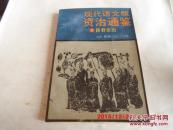 现代语文版资治通鉴（9）《昏君辈出》