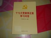十七大党章修正案学习问答.