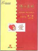 佛山集邮2013年7月第一期（总第74期）