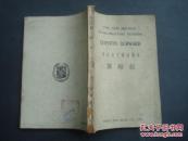 韦氏英文辅助读本——惊婚记（英文）..