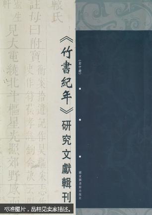 《竹书纪年》研究文献辑刊（全十册）