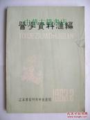 医学资料汇编[1983年二月]【中華古籍書店.中医类】【T72】