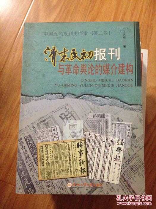 中国近代报刊史探索（第二卷）《清末民初报刊与革命舆论的媒介建构》现货！