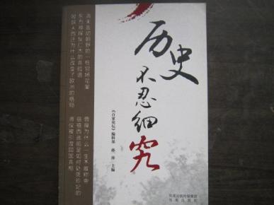 历史不忍细究