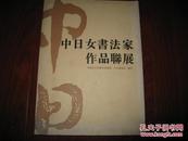 中日女书法家作品作品联展 中国浙江省书法家协会 日本书海社编印图是实物 现货 正版9成新