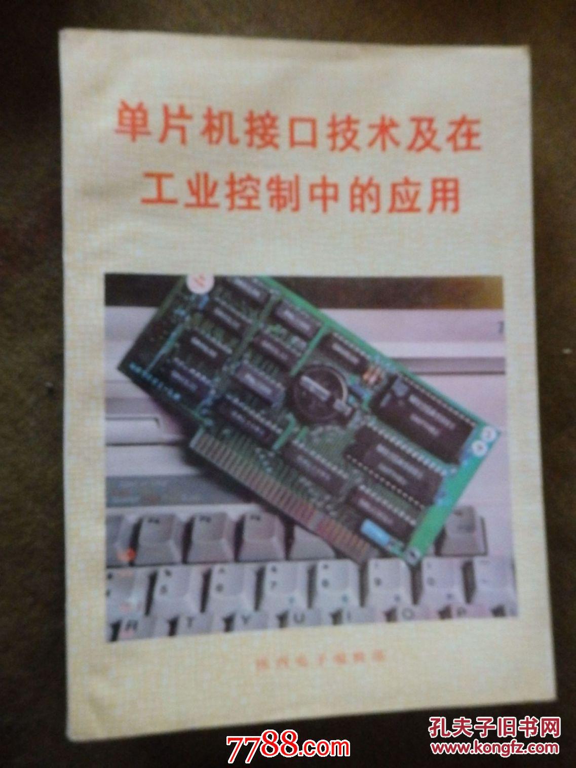 單片機(jī)接口技術(shù)及在工業(yè)控制中的應(yīng)用