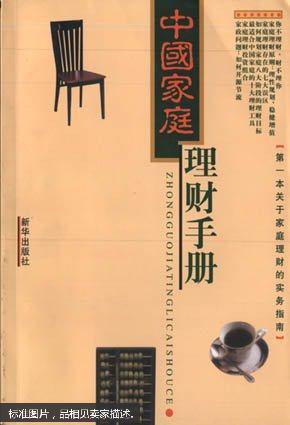 中国家庭理财手册：股票投资  投资基金 期货 房地产 投资 债卷投资  外汇投资