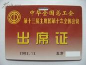 2002.12北京总工会第十三届主席团第十次全体会议出席证10*7x