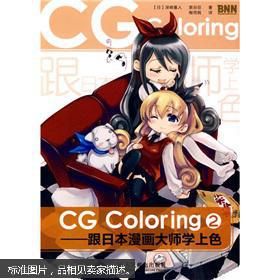 正版书  CG Coloring：跟日本漫画大师学上色2