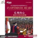 乐观的心 : 康奈尔大学校长演讲集 : what great universities give their students...and the world