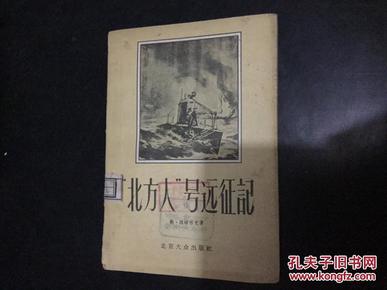 北京大众出版社56年初版：《“北方人”号远征记》（叙述苏联一膄潜水艇在伟大卫国战争时期英勇奋斗的故事。馆藏书） （）