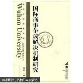 国际商事争议解决机制研究