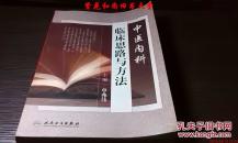 中医内科临床思路与方法