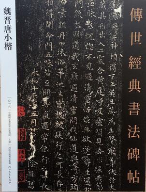 魏晋唐小楷世经典书法碑贴系列楷书碑文河北教育出版社