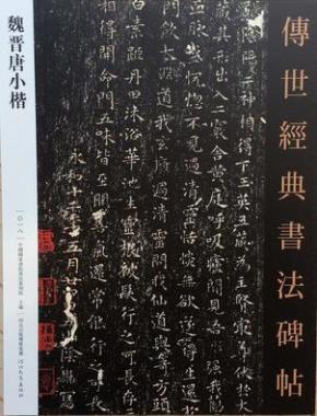 魏晋唐小楷世经典书法碑贴系列楷书碑文河北教育出版社