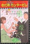 日版二ノ宮知子-交响情人梦-Official Fanbook