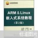 ARM & Linux 嵌入式系统教程（第2版）