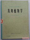 中医学院试用教材 药用植物学 江西中医学院编 上海人民1974年1版