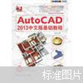 AutoCAD 2013中文版基础教程/中国高校“十二五”数学艺术精品课程规划教材