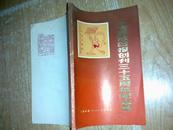 上海解放日报创刊三十五周年纪念集1949-1984