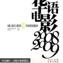 华语电影：2008－2009
