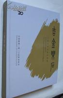 中国嘉德2013年秋季拍卖会--吉金乐石--中国书法的别样意趣（16开精装