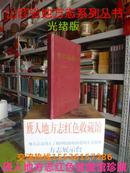 山西省地方志旧志系列丛书-------朔州市系列--------1906年---【怀仁县新志】---光绪版-----虒人珍藏