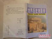 世界历史地图册