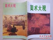 美术大观1993.5期