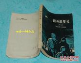 战斗的年代（第一部/1982年3月一版一印/馆藏自然旧9品以上/见描述）