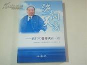 海阔天高：我们和崔海天在一起