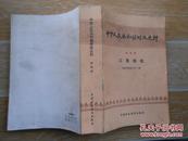 中华人民共和国财政史料.第四辑.工商税收:1949～1982